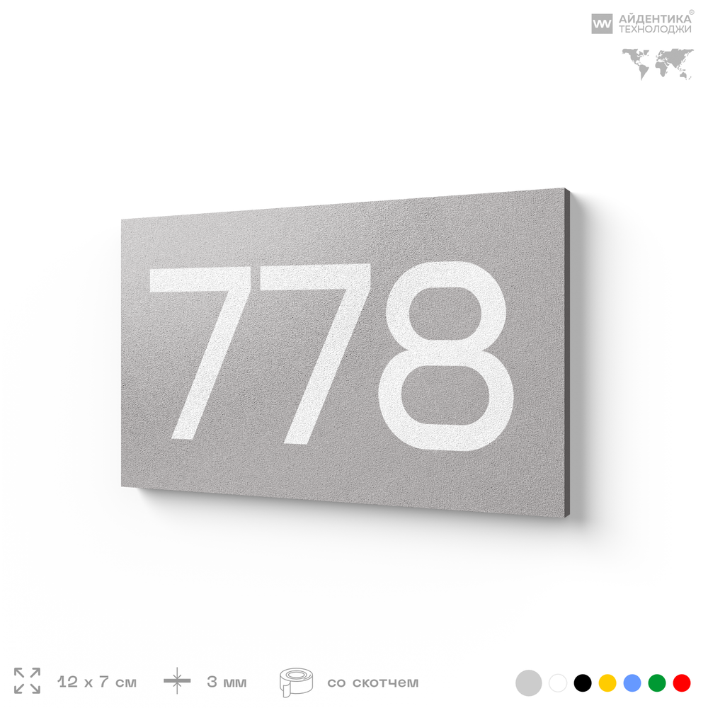Номер на дверь 778, табличка на дверь для офиса, квартиры, кабинета, аудитории, склада, серая 120х70 мм, Айдентика Технолоджи