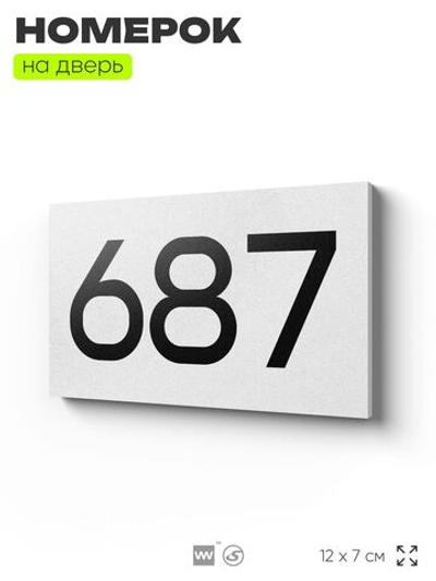 Номер на дверь 687, табличка на дверь для офиса, квартиры, кабинета, аудитории, склада, белая 120х70 мм, Айдентика Технолоджи