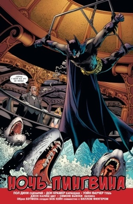 Комикс Бэтмен. Detective Comics. Ночь Пингвина