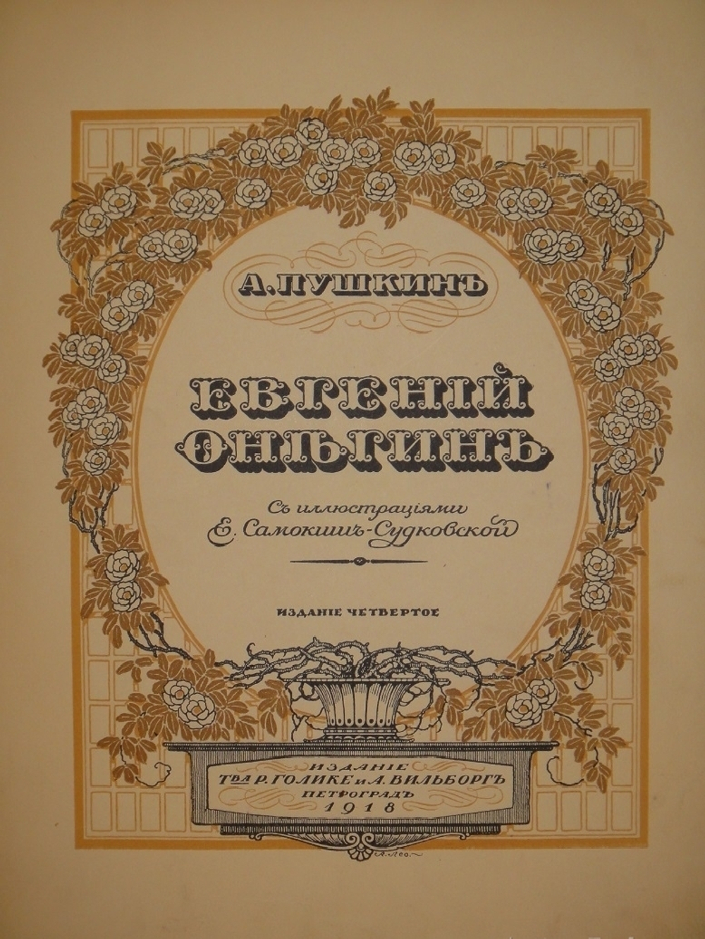 "Евгений Онегин". А.С.Пушкин. 1918г.
