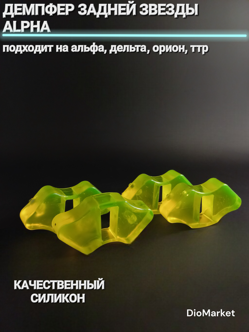 демпфер задней звезды мопеда Альфа / дельта Силиконовый
