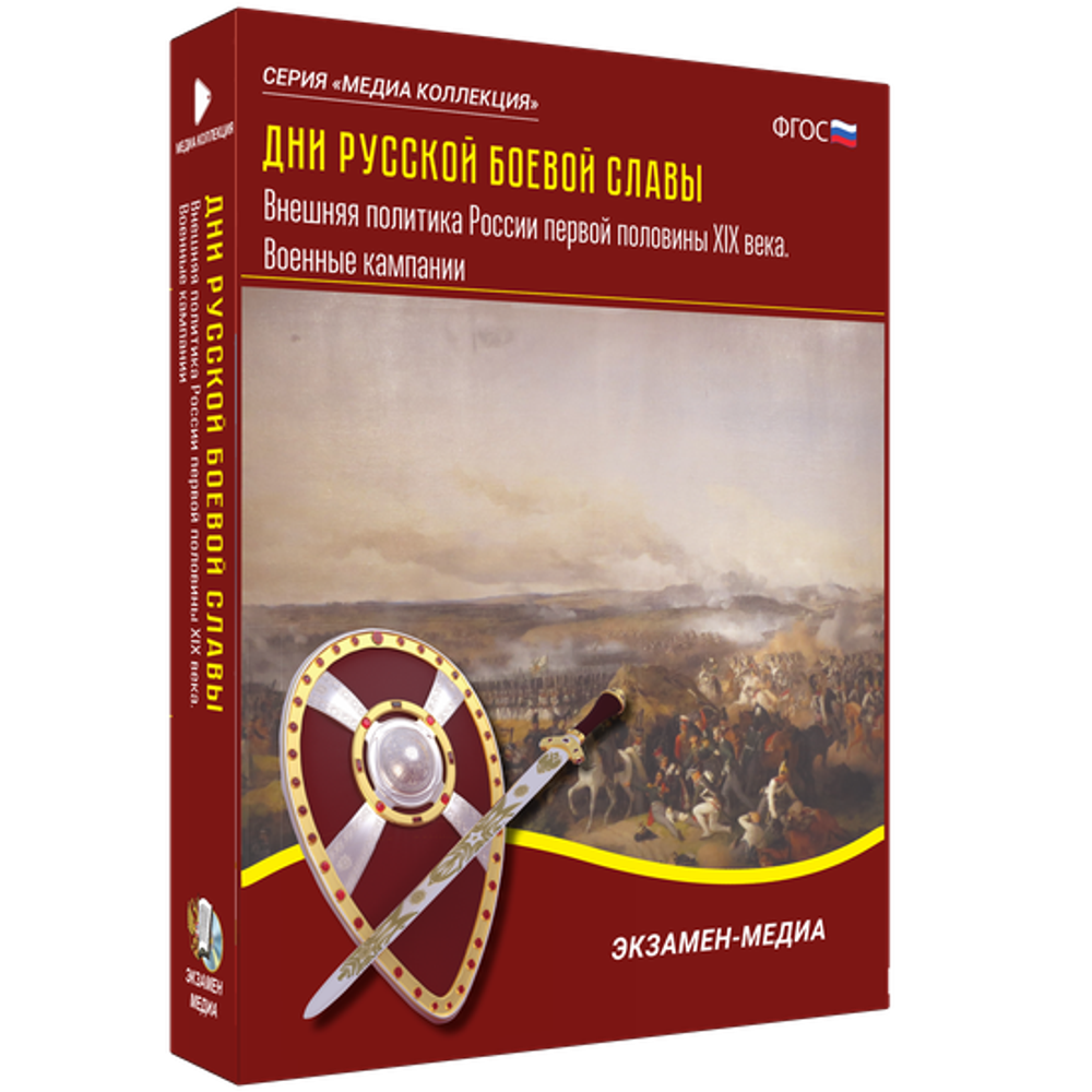 Мультимедийное пособие &quot;Дни русской боевой славы. Внешняя политика России первой половины XIX века. Военные кампании&quot;