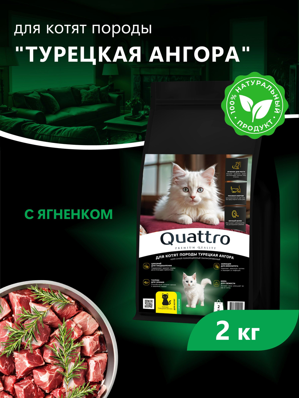 Корм сухой для котят породы Турецкая ангора, с ягненком, 2кг, QUATTRO