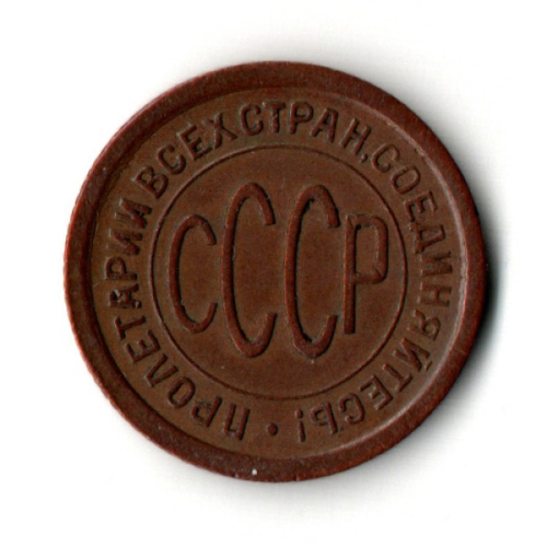 Пол копейки 1925 год