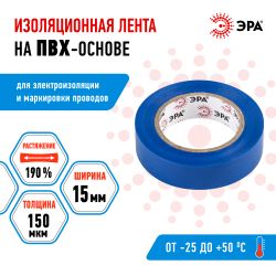 Изолента ЭРА ET1510BLUE ПВХ 15мм х 10м синяя