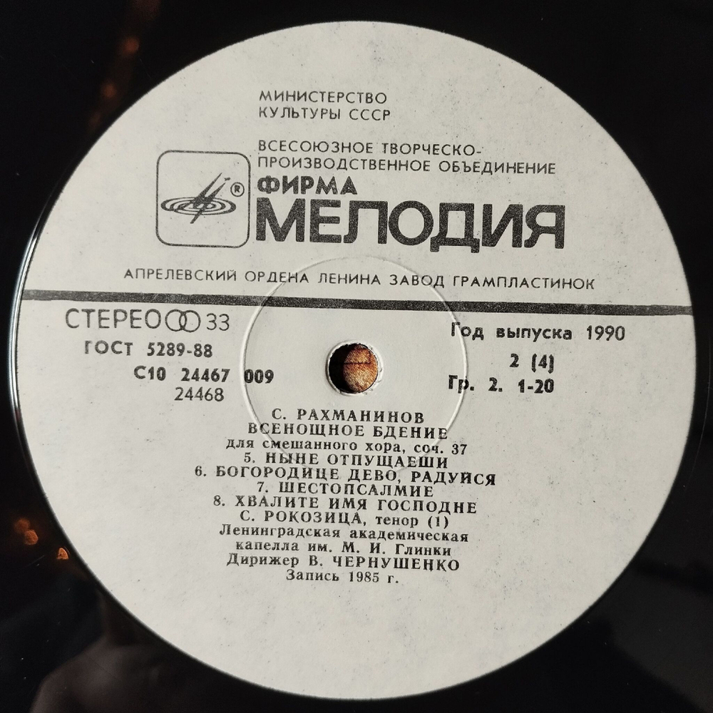 Винтажная виниловая пластинка LP С. Рахманинов, Дирижер Владислав Чернушенко, Всенощное Бдение, Соч. 37 (СССР 1986)