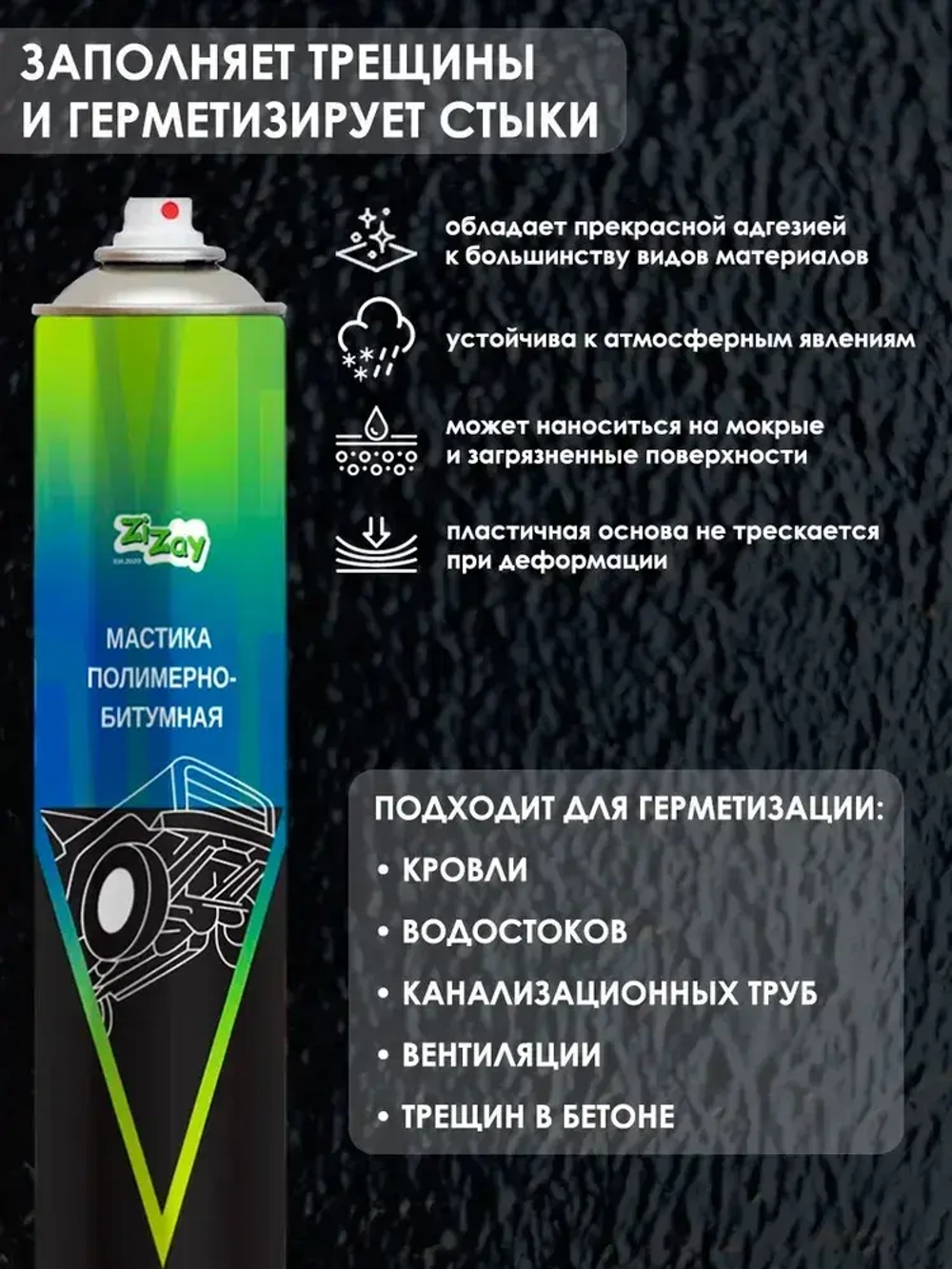 Полимерно-битумная мастика ZiZay, антикоррозийная, гидроизоляционная, аэрозоль, 1000 мл