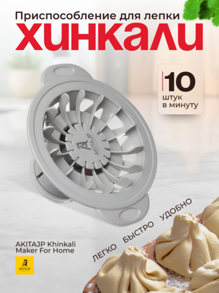 Хинкальница - аппарат для производства формы хинкали AKITAJP Khinkali Maker For Home, серый