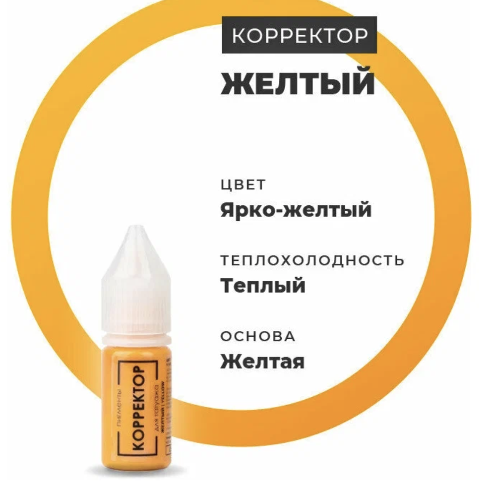 желтый корректор куцеволова 10 мл