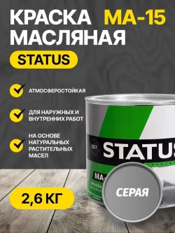 Краска масляная серая МА-15 STATUS 2,6 кг