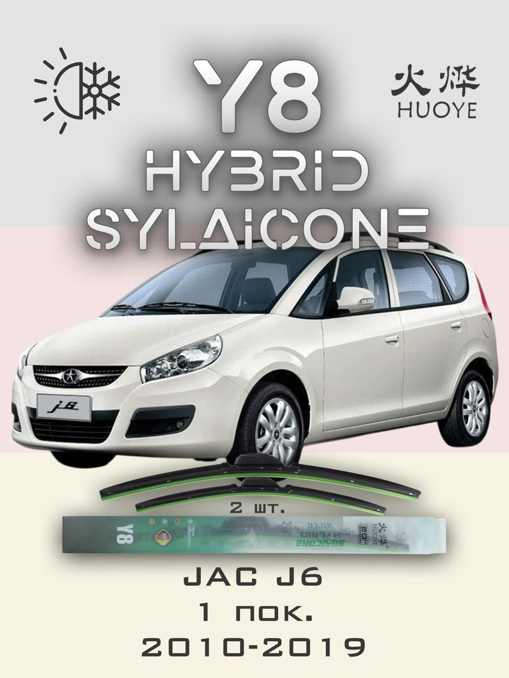 Щетки стеклоочистителя HUOYE Y8 500/500 мм на Isuzu Gemini | Hook/J-Hook