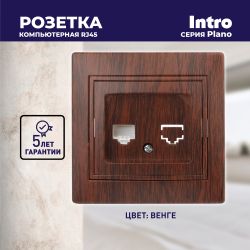 Розетка Intro Plano 1-303-10 информационная RJ45, IP20, СУ, венге