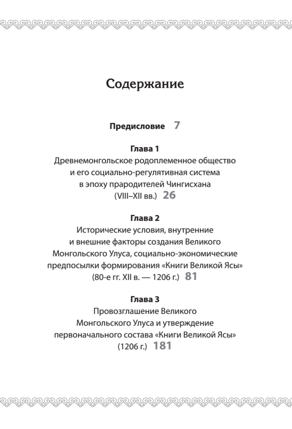 "Книга Великой Ясы", или скрижали Чингисхана