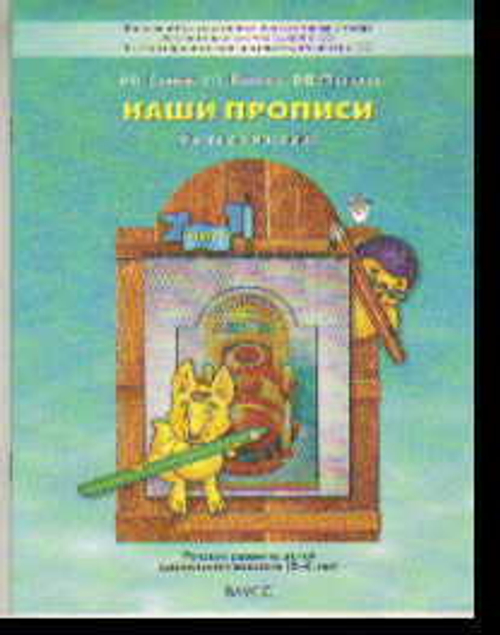 Р.Н. Бунеев Наши прописи 5-6 лет в 2-ух ч. И