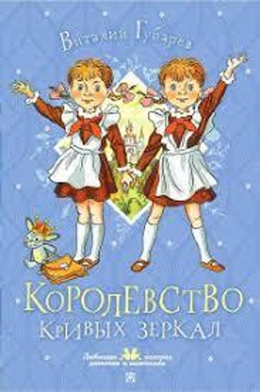Королевство кривых зеркал