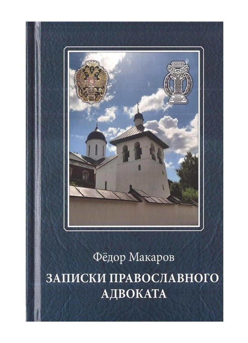 Записки православного адвоката. Федор Макаров
