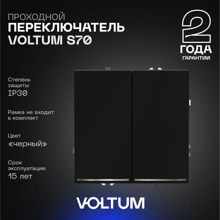 Проходной переключатель встраиваемый Voltum S70 двухклавишный с подсветкой 10А, (черный матовый) VLS020408