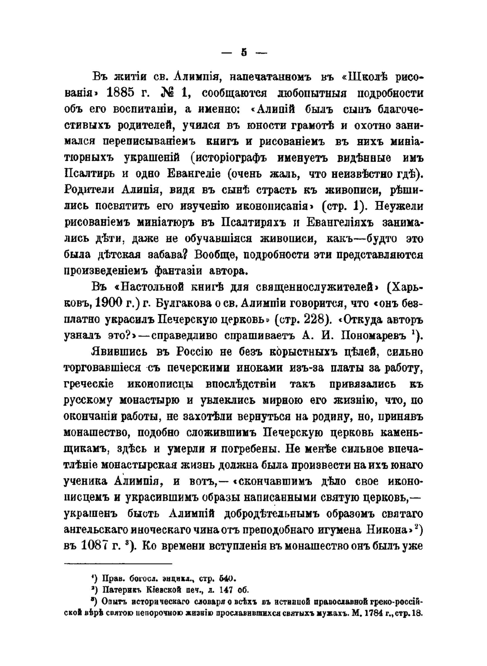 Заметки о древнерусском иконописании. Известные иконописцы и их произведения | М.И. Успенский