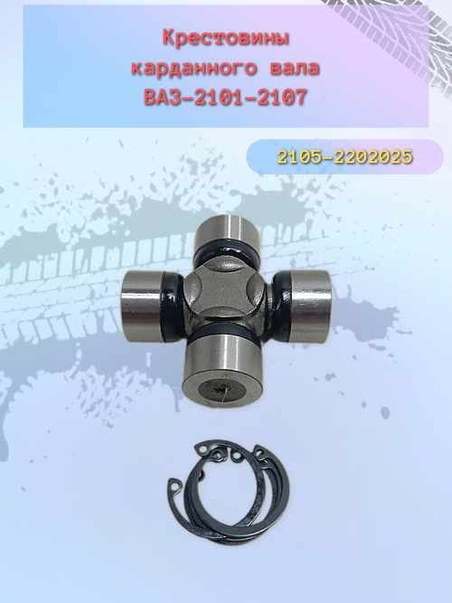 Крестовина карданного вала ВАЗ 2105 "Птимаш"