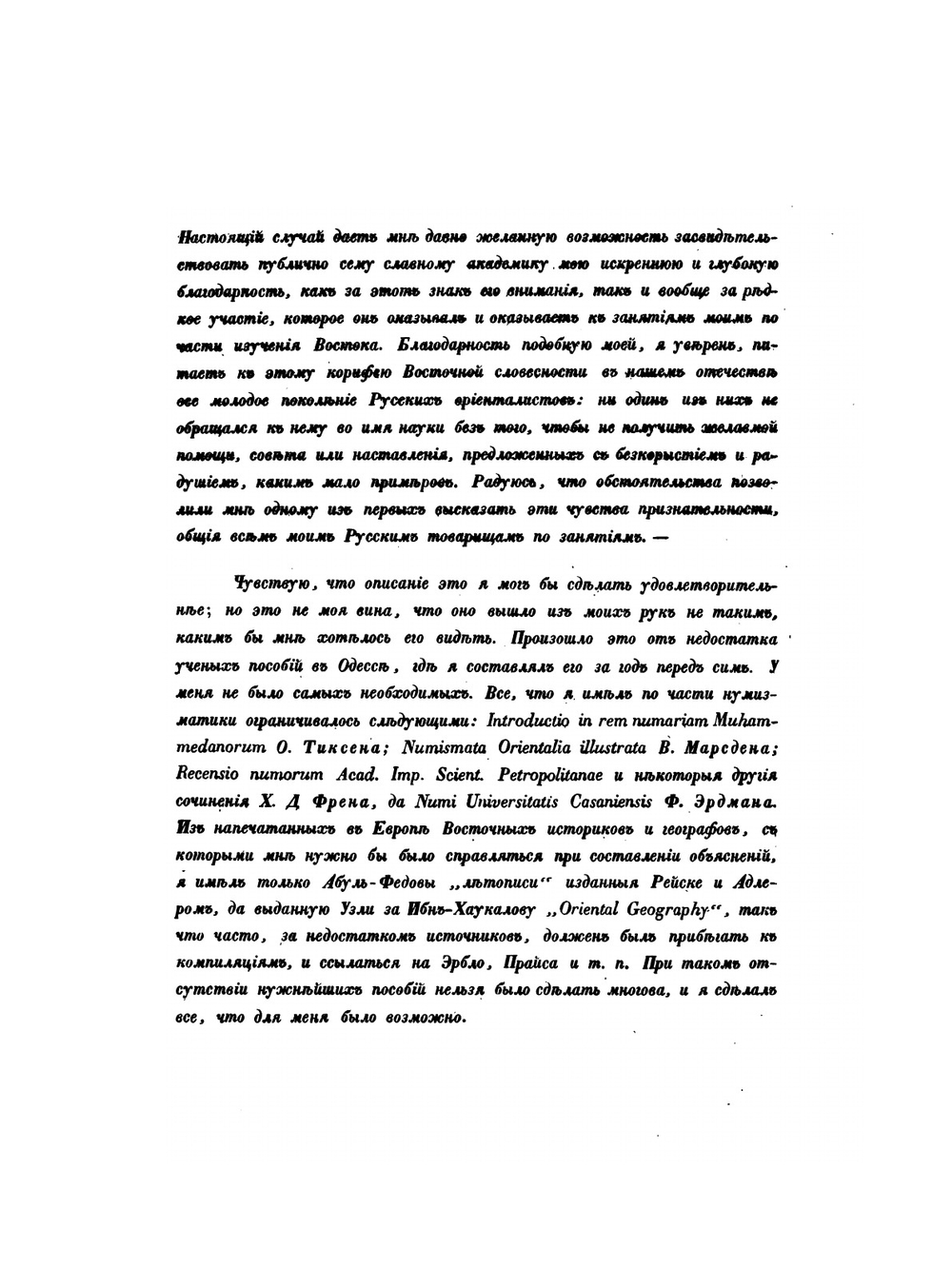 Описание куфических монет X века, найденных в Рязанской губернии в 1839 году. | В. В. Григорьев