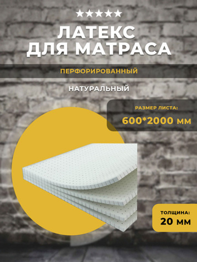 Латекс перфорированный 60*200*2 см