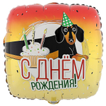 Фольгированный шар «С Днем Рождения. Такса», 46 см