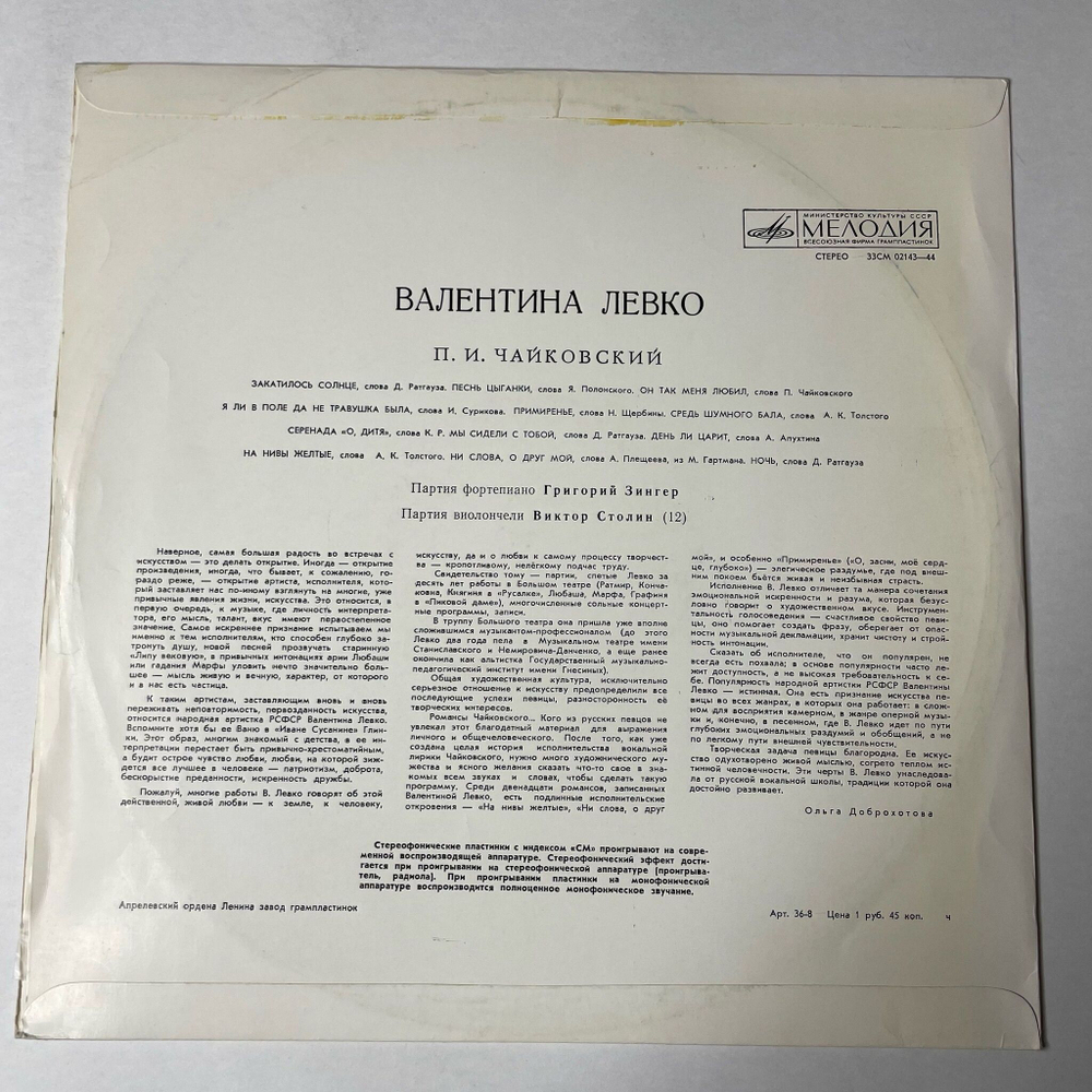 Винтажная виниловая пластинка LP П. Чайковский, Валентина Левко, Романсы П. Чайковского (СССР 1970)