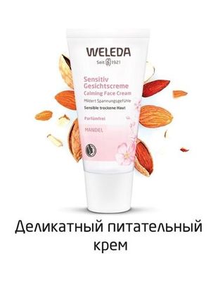 WELEDA Деликатный питающий крем-уход 30 мл