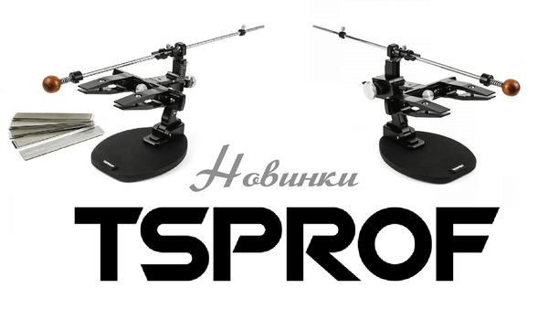 Новинки TSPROF Новинки TSPROF