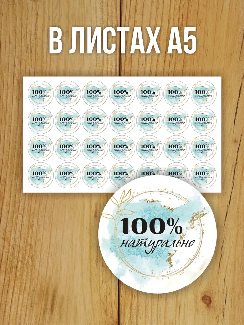 Наклейка стикер матовая круглая 30 мм 2800 шт "100% Натурально"