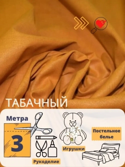 Бязь однотонная 150см 3 метра