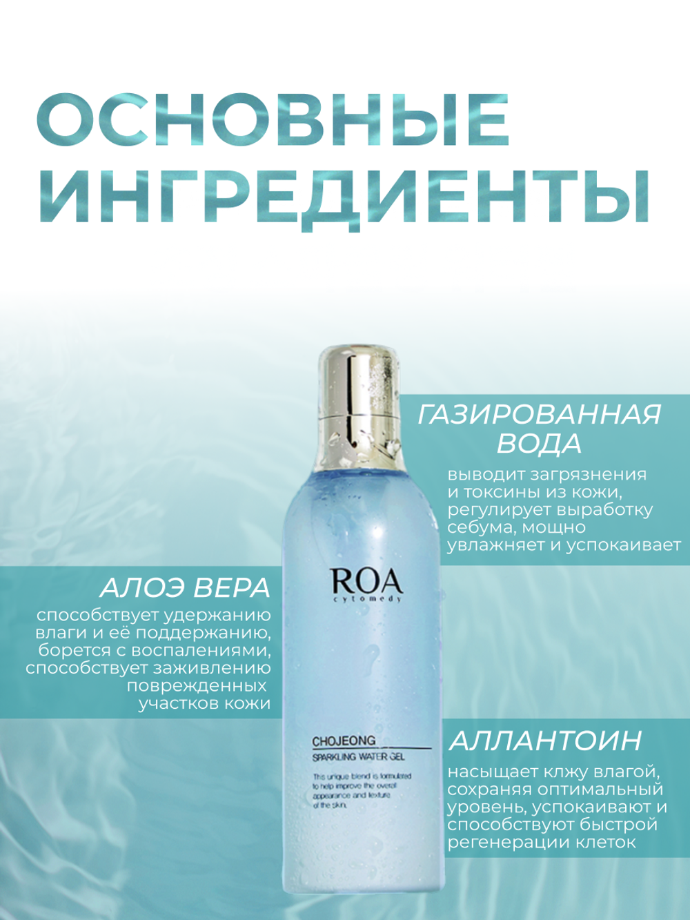 ROA CHOJEONG SPARKLING WATER GEL, 200 мл