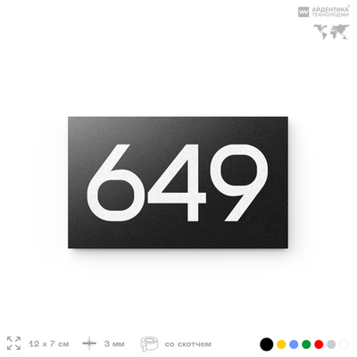 Номер на дверь 649, табличка на дверь для офиса, квартиры, кабинета, аудитории, склада, черная 120х70 мм, Айдентика Технолоджи
