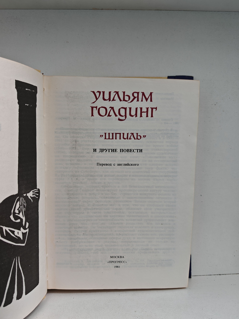 "Шпиль" и другие повести