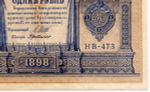 Кредитный билет 1 рубль 1898 года. Кассир Г де Милло. Серия НВ-473. XF