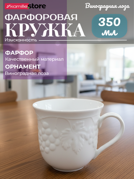 Кружка 350 мл. фарфоровая, коллекция посуды "Виноградная лоза"