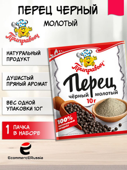 Перец чёрный молотый Приправыч, универсальная специя 10 гр. 1 шт.