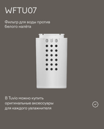 Tuvio Увлажнитель воздуха ультразвуковой с Wi-Fi TUH07DE, 5,5 л