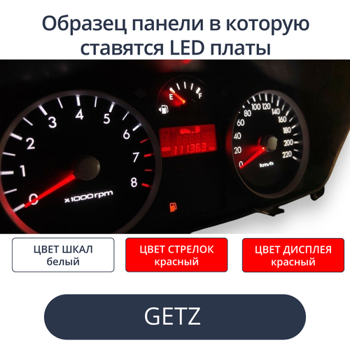 Светодиодные платы для пересвета панели Getz (Рестайл) - белые шкалы, красные стрелки, красный дисплей)