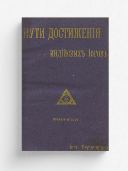 Пути достижения индийских иогов | Аткинсон Уильям Уолкер