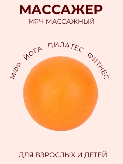 Массажный мяч мфр для йоги - фитнеса пилатеса гимнастики