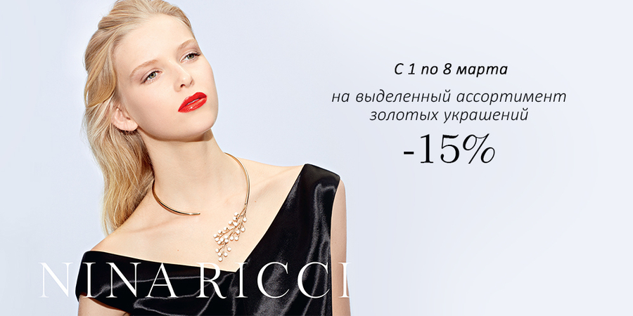 8 марта. Женские фантазии от Nina Ricci