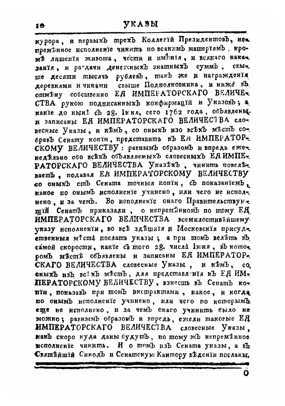 Указы всепресветлейшей, державнейшей, великой государыни императрицы, Екатерины Алексеевны, самодержицы всероссийской | Нет автора