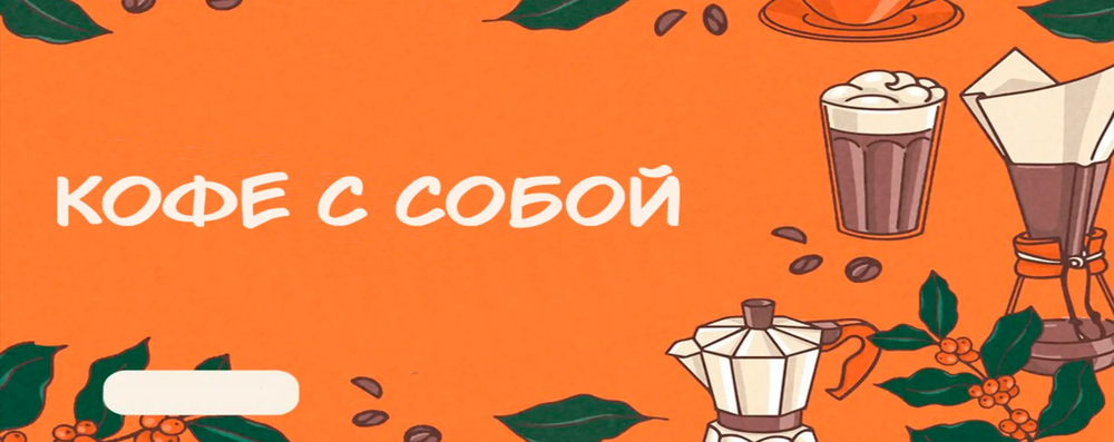 Баннер "Кофе с собой"