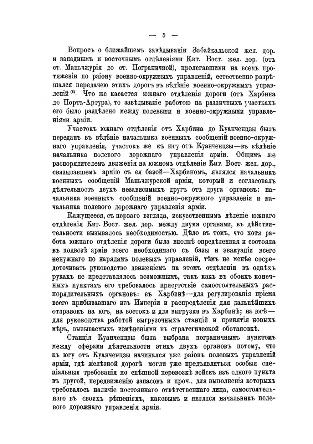 Русско-Японская война 1904-1905 года. Том 7. Тыл действующей армии. Часть I. Организация и деятельность управлений действующей армии. | Военно-историческая комиссия