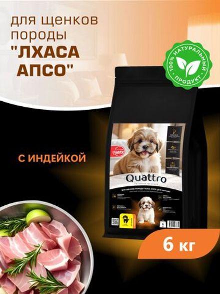 Quattro корм для щенков породы Лхаса апсо, с индейкой, 6 кг, QUATTRO