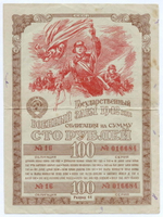 Облигация 100 рублей 1942 год. 1-ый государственный военный заем. Серия 016684. VG