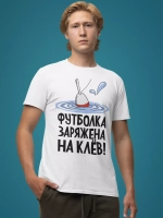 Футболка на рыбалку с надписью заряжена на клев