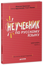 Комплект Неучебник по русскому языку. Орфография. Часть 1 и 2