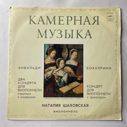 Винтажная виниловая пластинка LP Наталия Шаховская, А. Вивальди, Л. Боккерини, Два Концерта Для Виолончели, Струнных И Клавесина / Концерт Для Виолончели С Оркестром (СССР 1975)